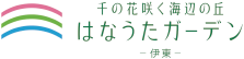 「はなうたガーデン- 伊東-」HP