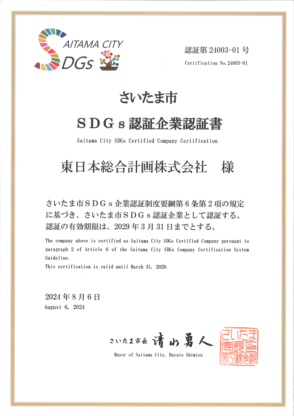 20240820SDGs認証企業認証書.png